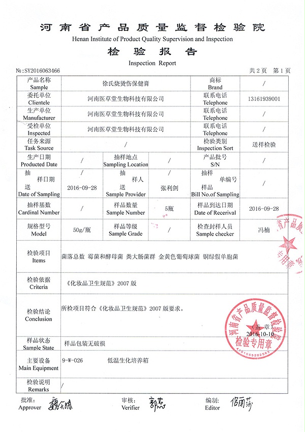 烧烫伤膏检验报告