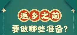 春节回家带上这9个健康锦囊→