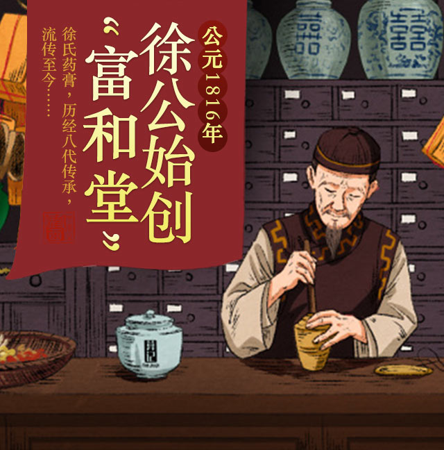 公元1816年，徐公始创“富和堂”，徐氏药膏，历经八代传承，流传至今