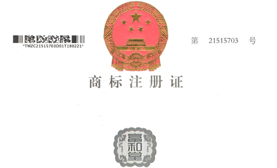 富和堂商标注册证