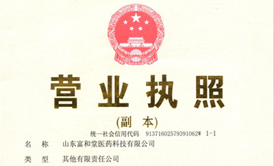 富和堂营业执照