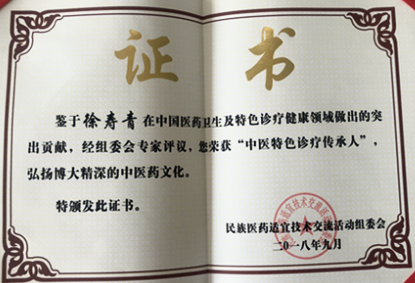 中医特色诊疗传承人